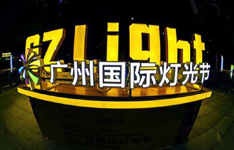廣州燈光節(jié)
